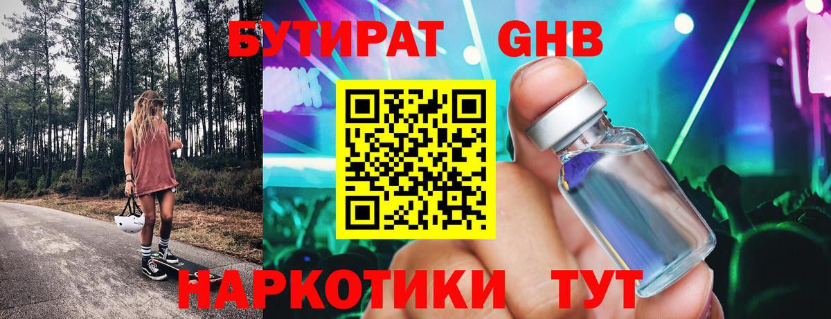 Энгельс  Бутират 1.4BDO  Бутират  Вход с VPN 